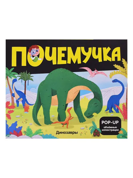 PaintEra Книга для детей "Динозавры. Почемучка"
