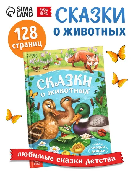 SOLNARIS Детская книга в твёрдом переплёте "Сказки о животных"