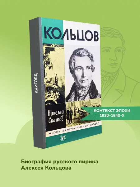 Книгоед Кольцов. Биография поэта. Русская поэзия XIX века