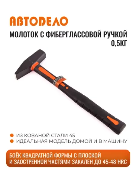 АВТОDЕЛО Молоток строительный с фиберглассовой ручкой