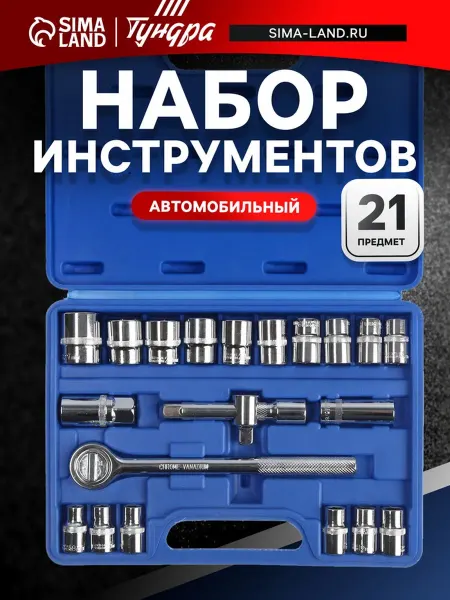 Тундра Набор автомобильных инструментов в кейсе