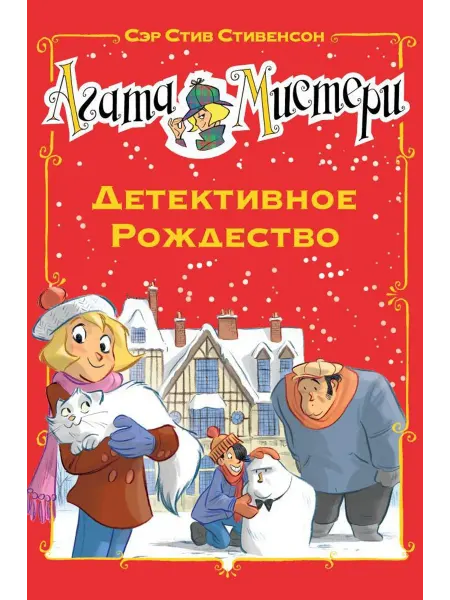 Азбука Агата Мистери. Детективное Рождество. Детский детектив