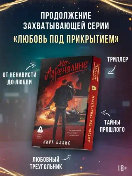 Издательство АСТ На адреналине. Любовный роман. Кира Оллис