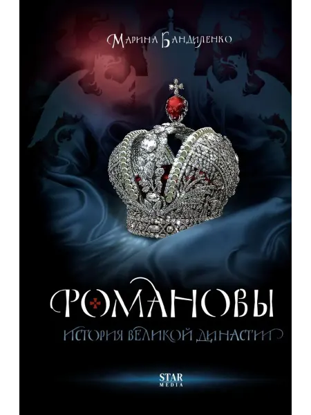 Издательство АСТ Марина Бандиленко Романовы. История великой династии