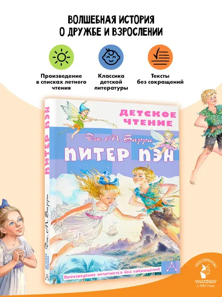 Издательство АСТ Питер Пэн Внеклассное чтение