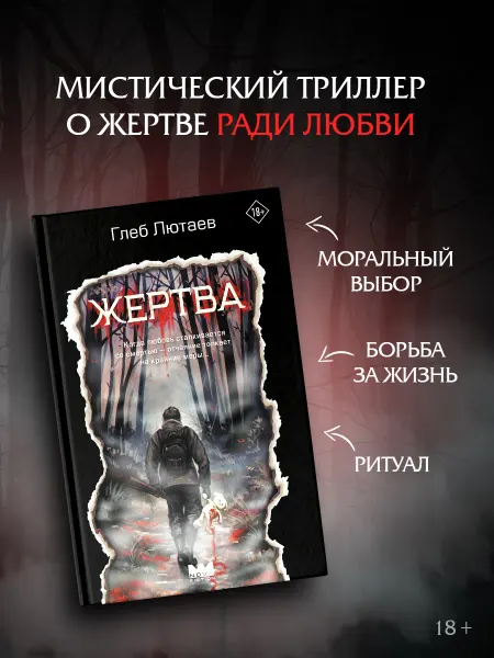 Издательство АСТ Жертва. Мистический триллер. Книга