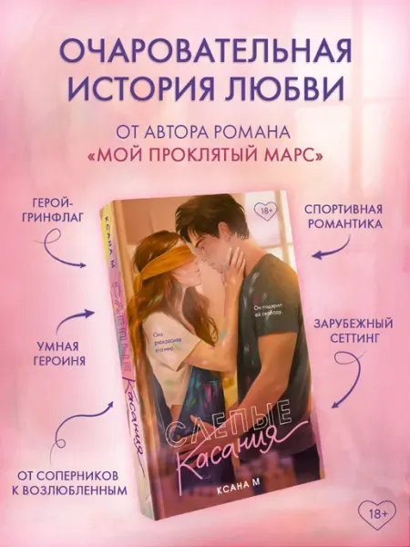 Издательство АСТ Слепые касания. Ксана М. Спортивный роман. Книга