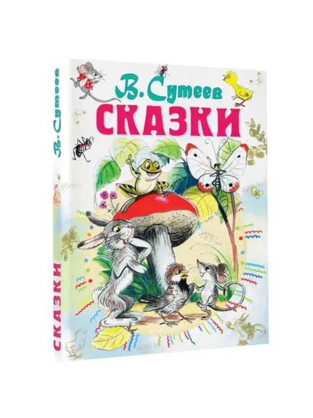 Издательство «АСТ» Детская книга "Сказки" Сутеева В.Г