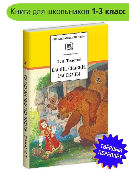 Детская литература Басни, сказки, рассказы. Толстой Л.Н. Школьная библиотека