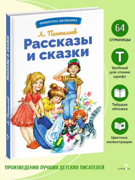 Издательство Стрекоза Рассказы и сказки. Л.Пантелеев. Библиотека школьника