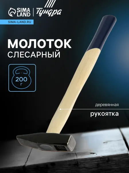 Тундра Слесарный молоток с квадратным боем, деревянная рукоять