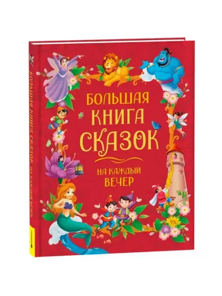 РОСМЭН Большая книга сказок на каждый вечер