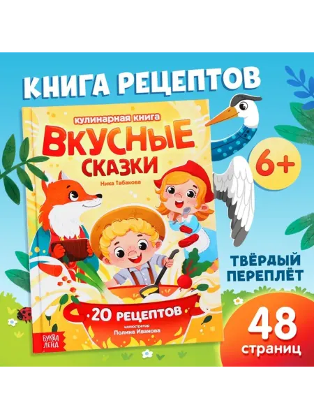 Буква-Ленд Книга "Вкусные сказки" рецепты для детей