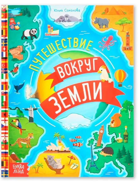 Буква-Ленд Энциклопедия "Путешествие вокруг Земли", детская книга
