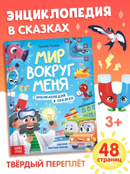 Сима-Ленд & БУКВА-ЛЕНД Книга для малышей Энциклопедия в сказках Мир вокруг меня
