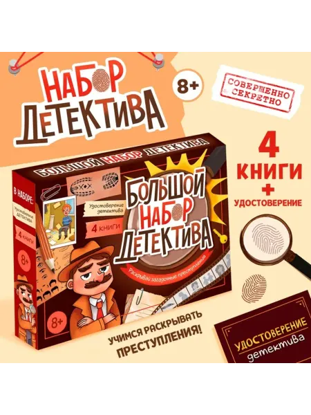 Буква-Ленд Подарочный набор детектива с книгами и удостоверением