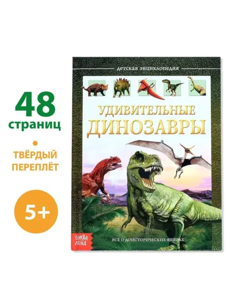 Буква-Ленд Детская энциклопедия "Удивительные динозавры"