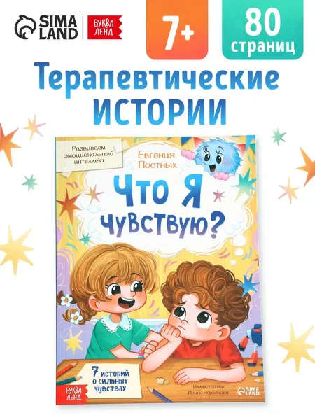 Буква-Ленд Книга по развитию эмоционального интеллекта