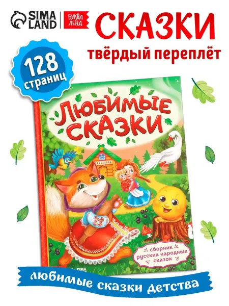 Буква-Ленд Книга в твёрдой обложке "Любимые сказки"
