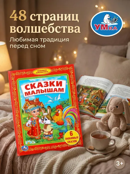 Умка Книга для детей Сказки малышам внеклассное чтение в садик