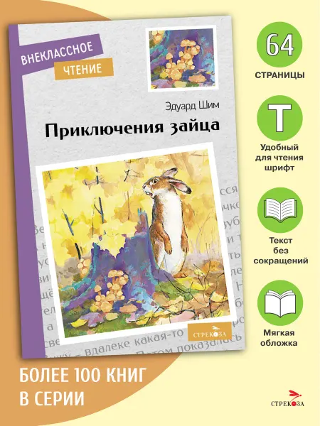 Издательство Стрекоза Приключения зайца. Внеклассное чтение