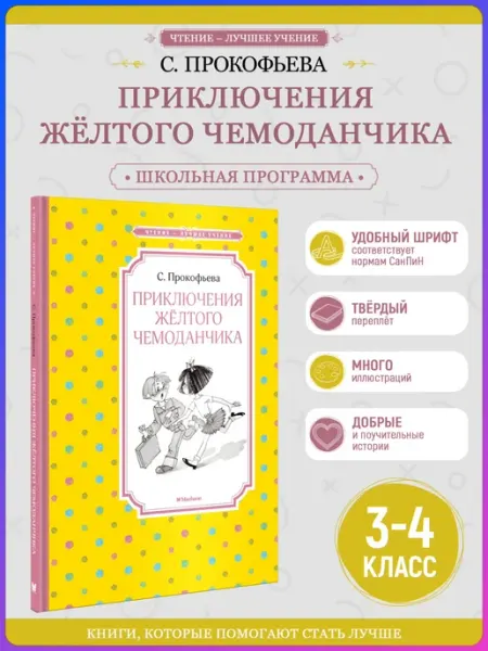 Издательство Махаон Приключения жёлтого чемоданчика Прокофьева.Внеклассное чтени