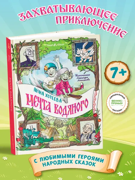 Феникс-премьер Книга Мечта водяного Книги для детей