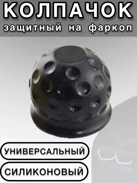 (Г5) Колпачок на фаркоп колпак на прицепное силиконовый черн