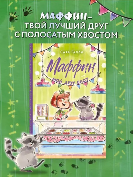 Издательство Махаон Маффин. Мой друг енот. Книга для детей
