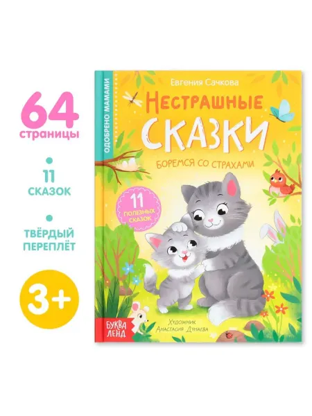 МиксТовара Книга детская развивающая Нестрашные сказки для детей