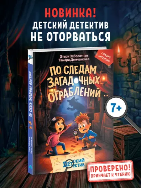 Издательство К.О.Т. Детский детектив "По следам загадочных ограблений"