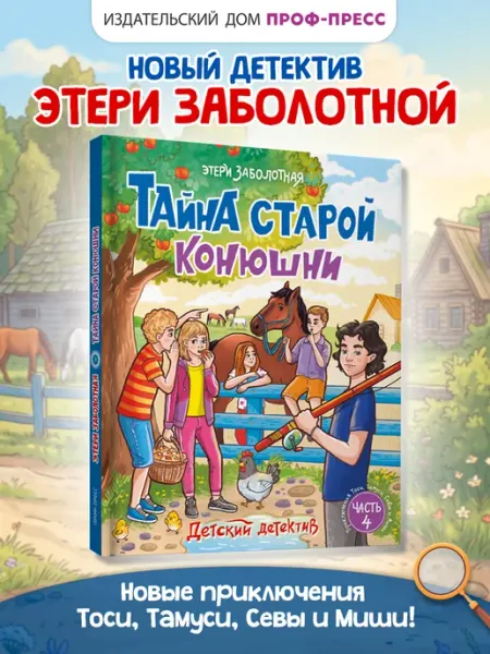 Проф-Пресс Книга детектив Тайна старой конюшни