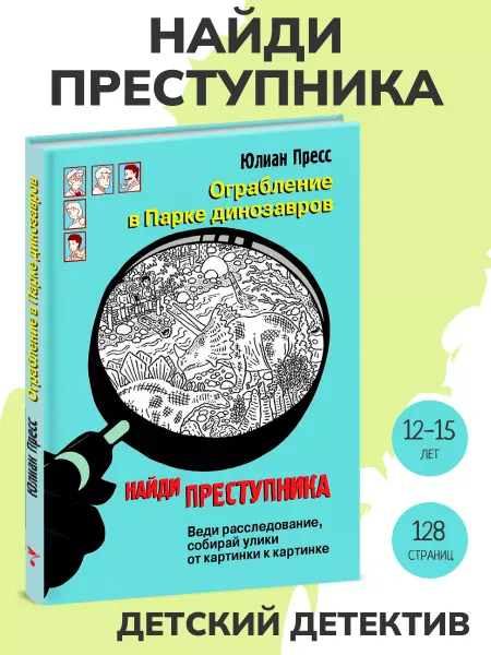 Издательство Стрекоза Книга НАЙДИ ПРЕСТУПНИКА. Ограбление в парке Динозавров