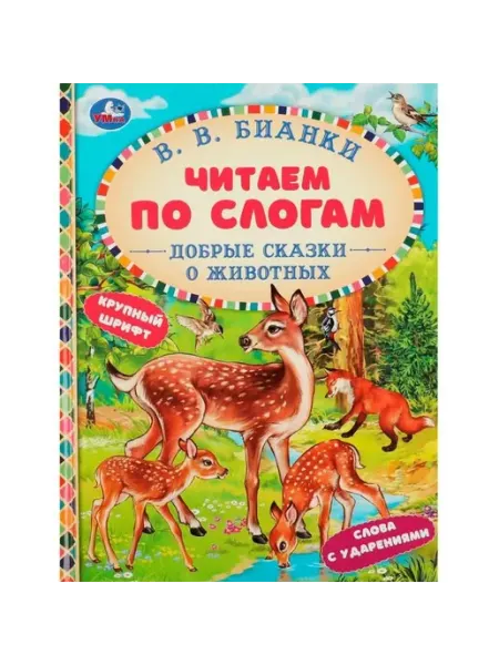 Умка книги Добрые сказки о животных. Читаем по слогам