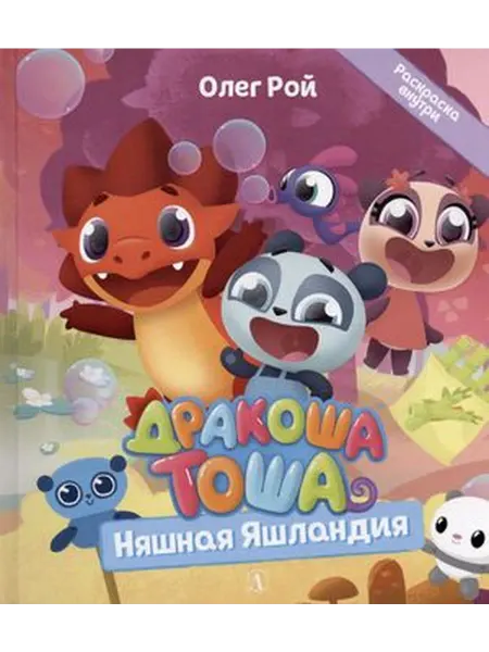 Детская литература Дракоша Тоша. Няшная Яшландия