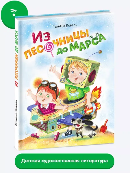 Издательство Стрекоза х Из песочницы до Марса. Татьяна Коваль