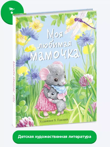 Издательство Стрекоза Моя любимая мамочка