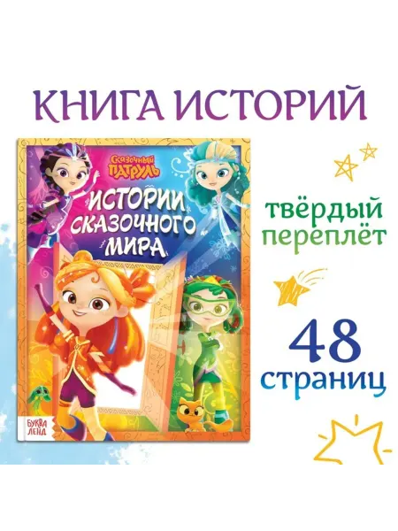Книга "Истории сказочного мира", твёрдый переплёт