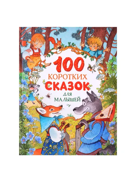РОСМЭН Сказки для малышей. Книга для чтения перед сном