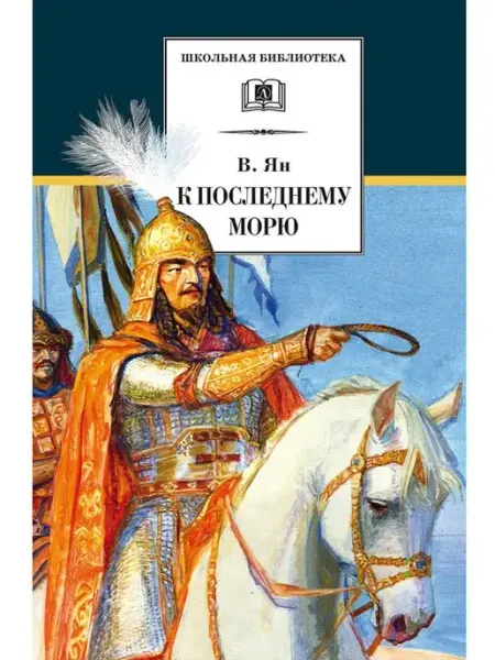 Детская литература К последнему морю. В.Ян Трилогия "Нашествие"