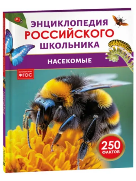 РОСМЭН Насекомые. Энциклопедия российского школьника