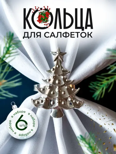 Тюк и Вьюк Кольца для салфеток сервировка и декор новогодний 6 шт