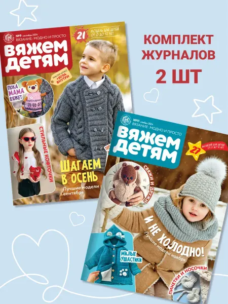 Газетный мир Комплект журналов Вяжем детям