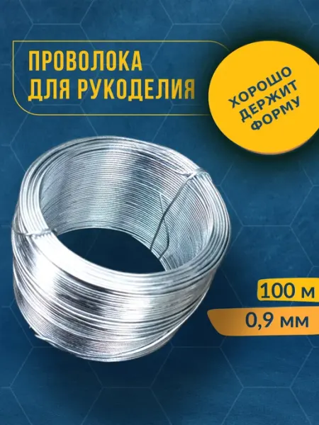 Проволока оцинкованная Проволока вязальная для рукоделия и творчества