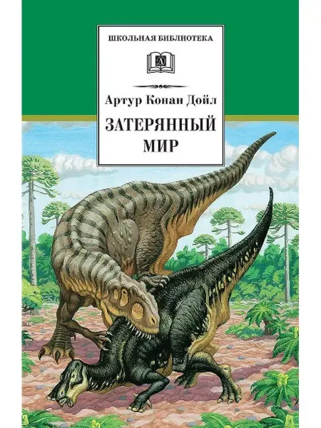 Детская литература Затерянный мир