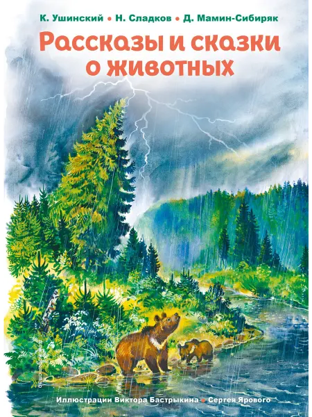 #ЭКСМОДЕТСТВО Рассказы и сказки о животных Ушинский К.Д, Сладков Н.И