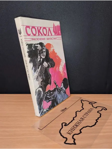 Букинистика Журнал Сокол. Выпуск № 1 1991