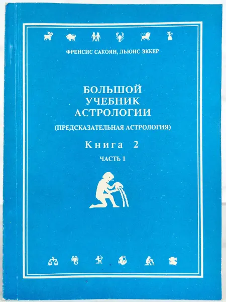 Большой учебник астрологии. Книга 2. Часть 1