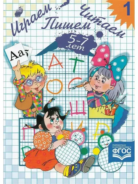 Детство-Пресс издательство Играем. Читаем. Пишем. Рабочая тетрадь № 1. 5 - 7 лет
