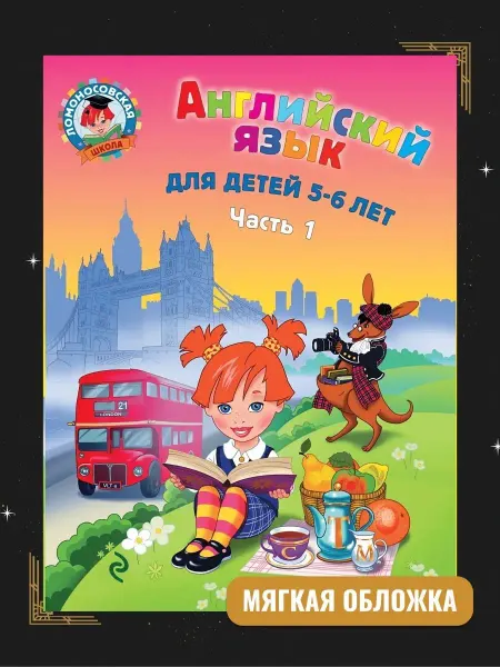 Эксмо Крижановская Т.В. Английский язык для детей 5-6 лет. Ч. 1